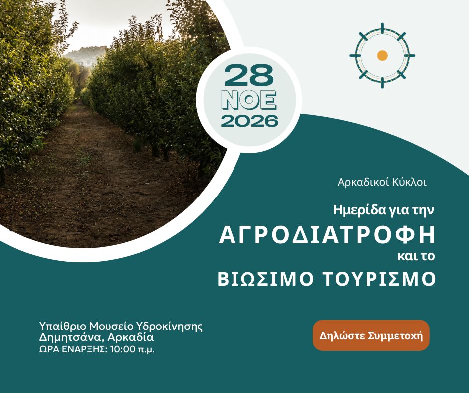 Αρκαδικοί Κύκλοι: Ημερίδα για την αγροδιατροφή και τον βιώσιμο τουρισμό, 28 Νοεμβρίου 2026, Μουσείο Υδροκίνησης Δημητσάνας