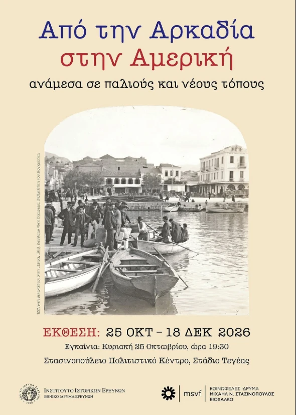 Αφίσα της έκθεσης Από την Αρκαδία στην Αμερική, Στασινοπούλειο Πολιτιστικό Κέντρο Τεγέας